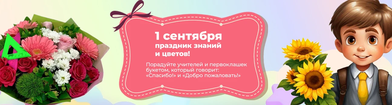 Цветы и букеты ко Дню учителя